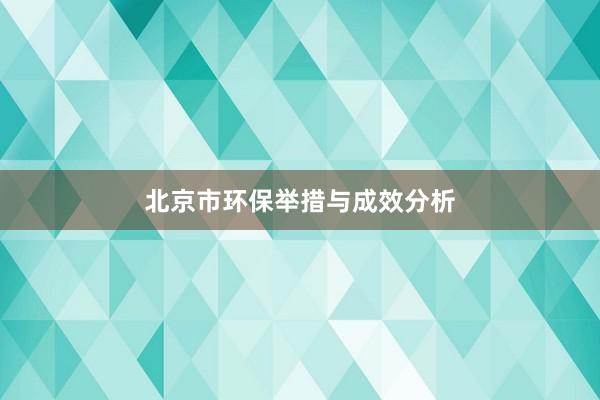 北京市环保举措与成效分析