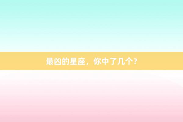 最凶的星座，你中了几个？